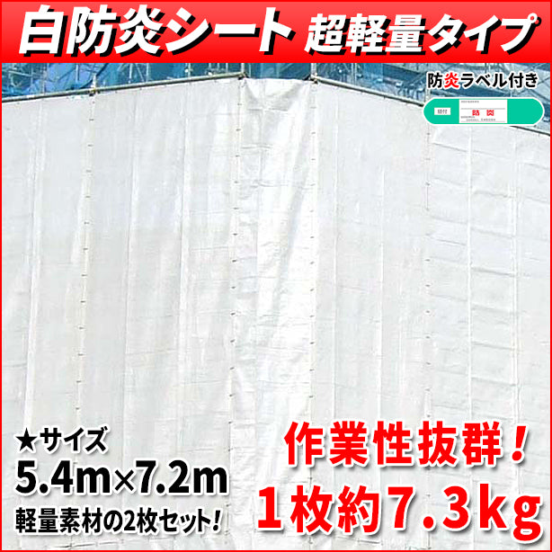 白防炎シート 超軽量タイプ 5.4m×7.2m(2枚入)・防炎ラベル付き