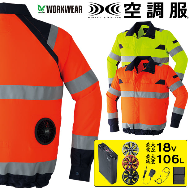 ASAHICHO 9204 高視認空調服®長袖ブルゾン【最強フルセット】