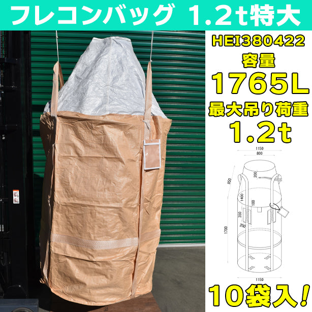 フレコンバッグ・1.2t特大・10袋入・HEI380422・容量1765L
