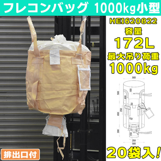 フレコンバッグ・1000kg小型・排出口付・20袋入・HEI620822・容量172L