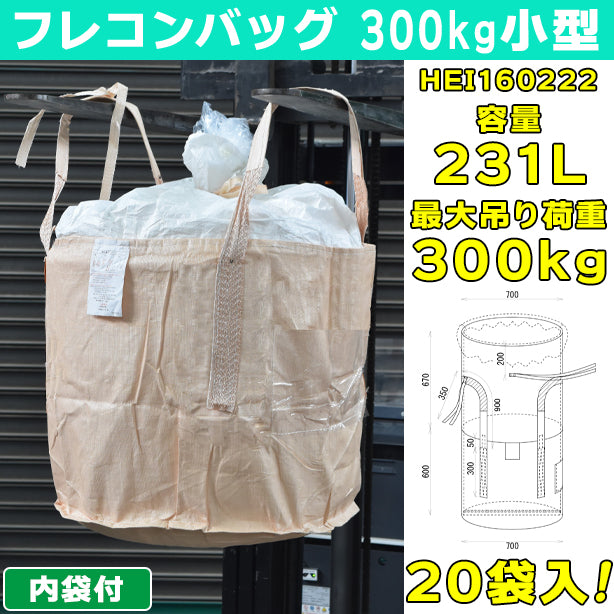 フレコンバッグ・300kg小型・内袋付・20袋入・HEI160222・容量231L