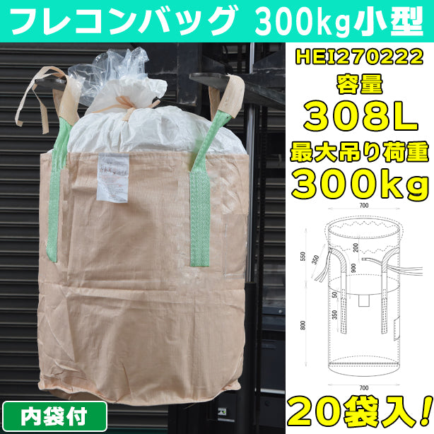 フレコンバッグ・300kg小型・内袋付・20袋入・HEI270222・容量308L