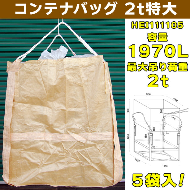 コンテナバッグ・2t特大・5袋入・HEI111105・容量1970L