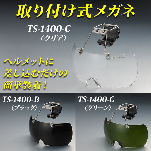 取り付け式メガネ