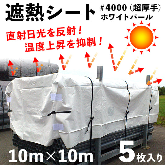 遮熱シート＃4000（超厚手）ホワイトパール10×10m（5枚入）
