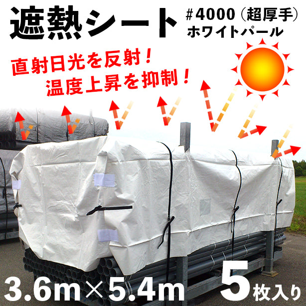 遮熱シート＃4000（超厚手）ホワイトパール 3.6×5.4m（5枚入）