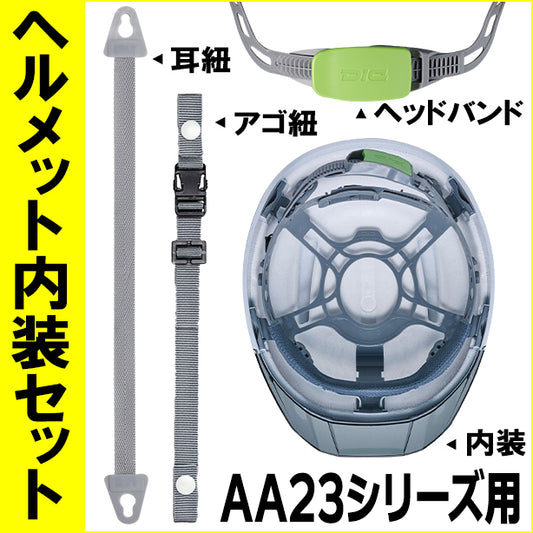 ヘルメット内装セット　AA23シリーズ用