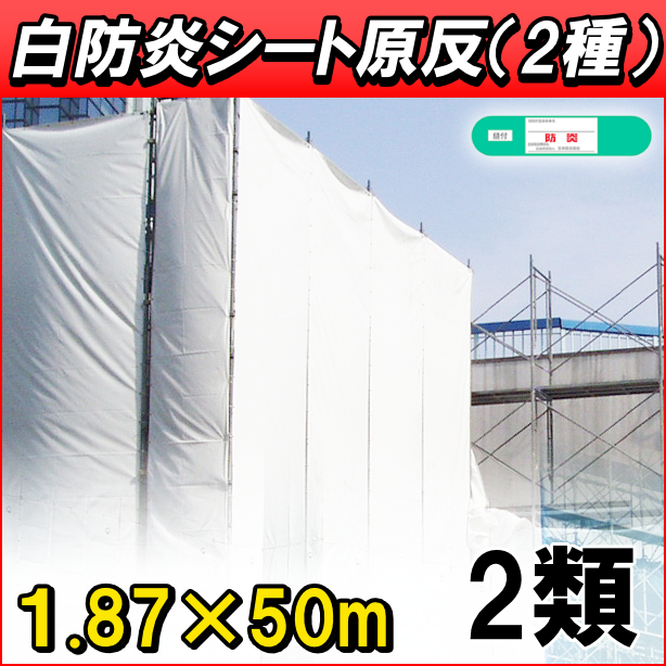 白防炎シート 原反（2類）1.87×50m（1本）