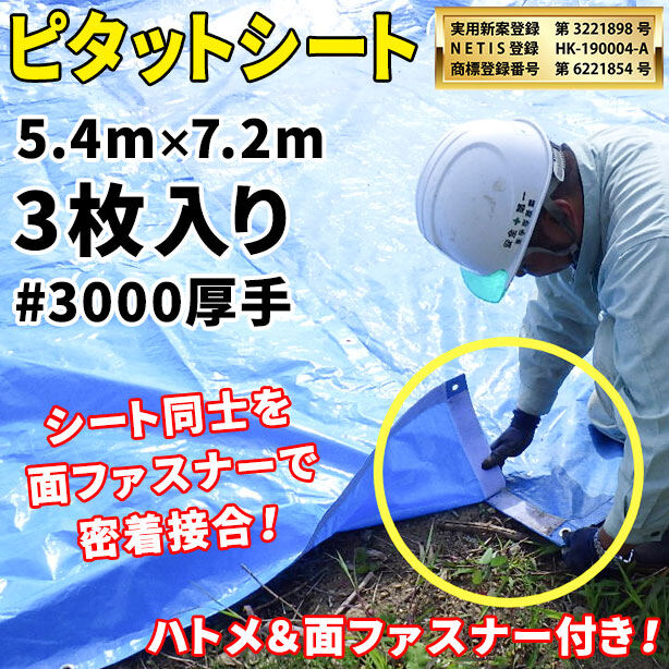 ピタットシート（厚手）5.4×7.2m（3枚入）・厚手#3000・ハトメ&面ファスナー付き
