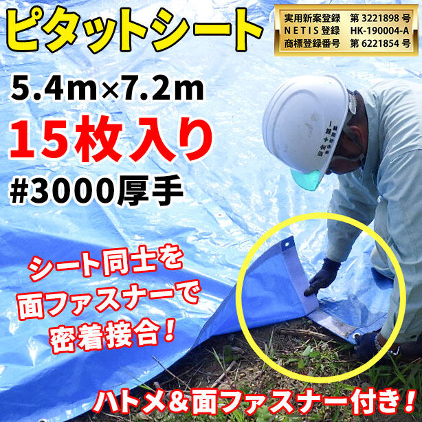 ピタットシート（厚手）5.4×7.2m（15枚入）・厚手#3000・面ファスナーでシート同士を重ね合わせてぴたっと接合