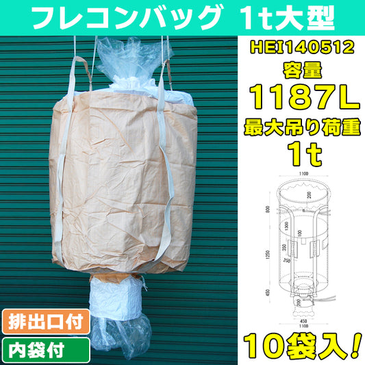フレコンバッグ・1t大型・内袋・排出口付・10袋入・HEI140512・容量1187L