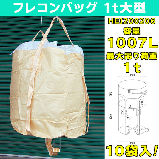 フレコンバッグ・1t大型・10袋入・HEI200206・容量1007L