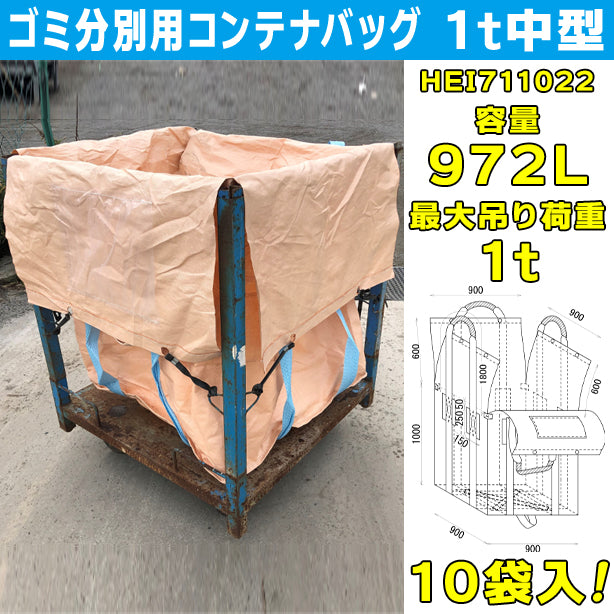 ゴミ分別用コンテナバッグ・1t中型・10袋入・HEI711022・容量972L