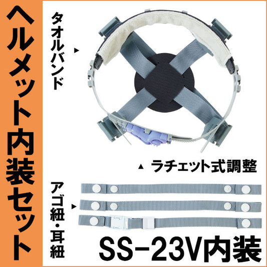 ヘルメット内装セット 進和 SS-23V用