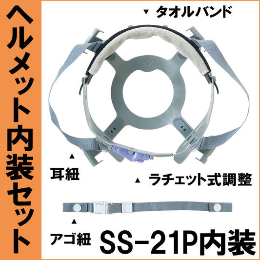 ヘルメット内装セット 進和 SS-21P用