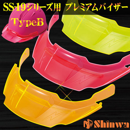 進和 SS-19シリーズ用 プレミアムバイザー TypeB