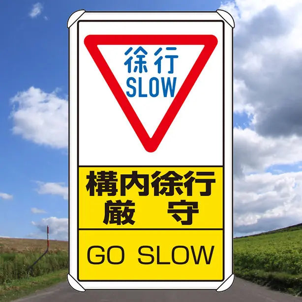 交通構内標識 構内徐行厳守