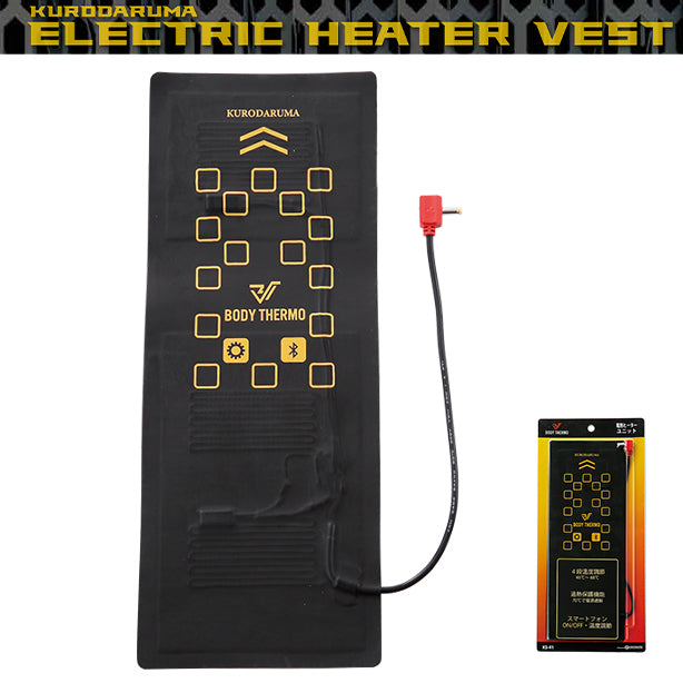 KURODARUMA エレクトリックヒーターベスト KS-41 電熱ヒーターユニット KD-KS-41(オプション表示用)