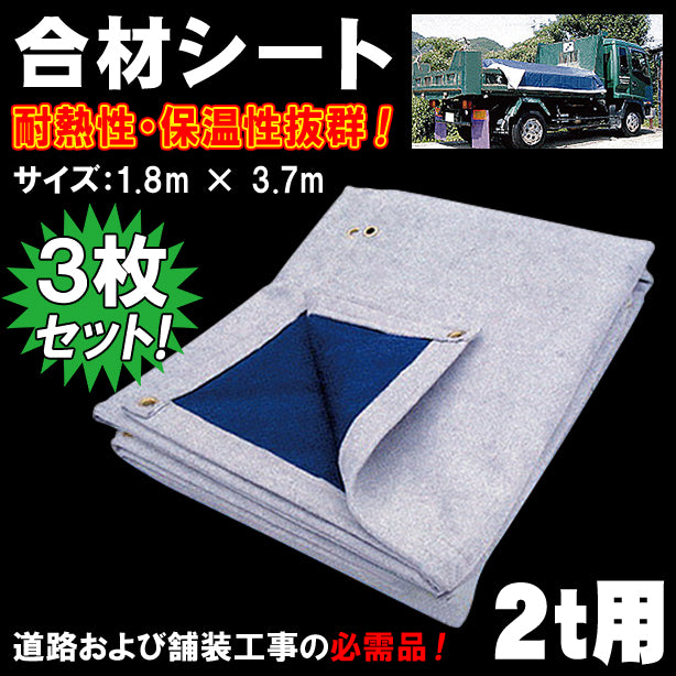 合材シート2t用・1.8×3.7m(3枚セット)