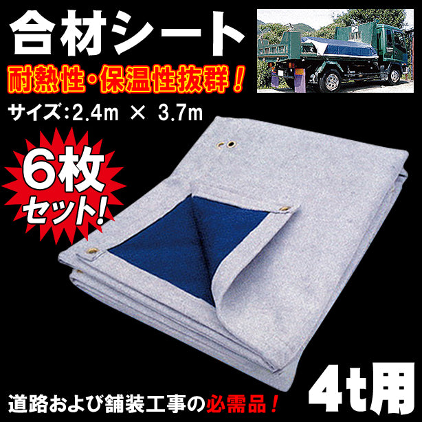 合材シート4t用(6枚セット)・サイズ：2.4m×3.7m