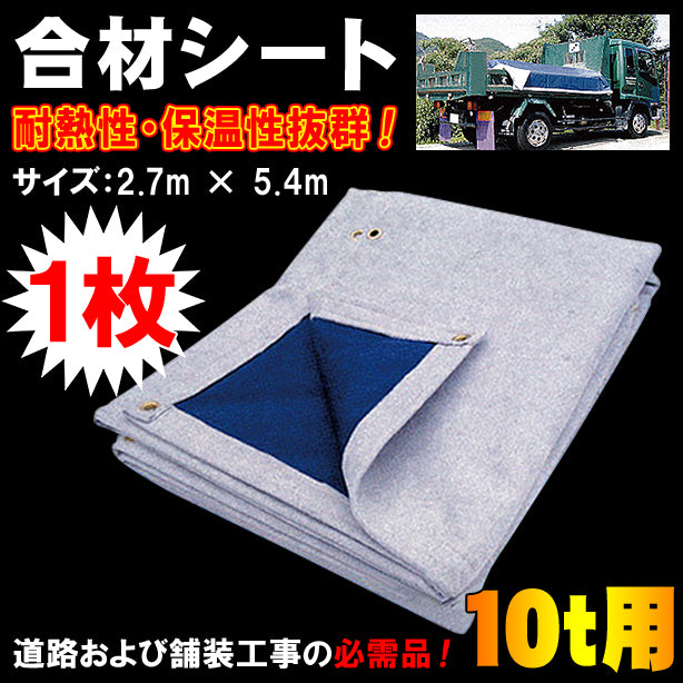 合材シート10t用(1枚)・サイズ：2.7m×5.4m