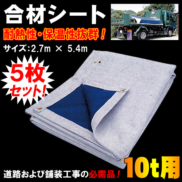 合材シート10t用(5枚セット)・サイズ：2.7m×5.4m