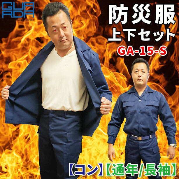 防災服　上下セット　GA-15-S【コン】【通年 / 長袖】 ET-GA-15-JGS(オプション表示用)