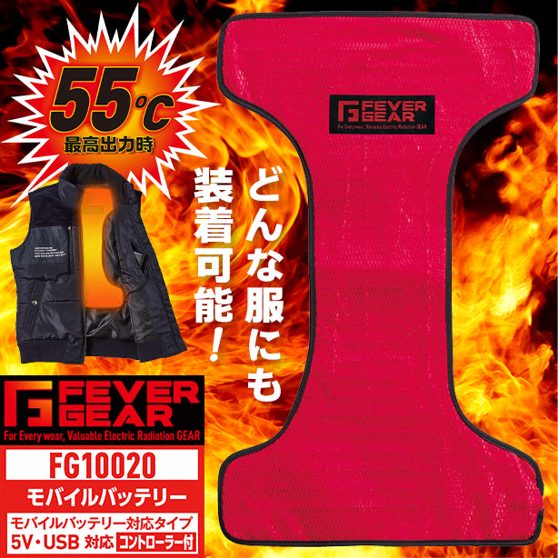 自重堂 フィーバーギア FG10020 どんな衣服にも装着可能な電熱パッド 【モバイルバッテリー（5V・USB）対応タイプ（コントローラー付き）】 JC-FG10020(オプション表示用)