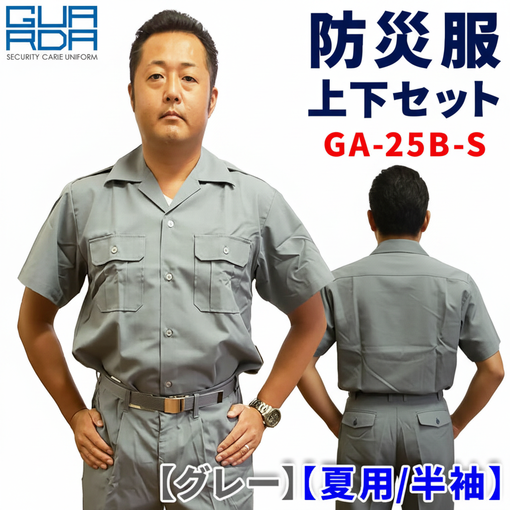 防災服　上下セット　GA-25B-S【グレー】【夏用 / 半袖】 ET-GA-25B-JGS(オプション表示用)