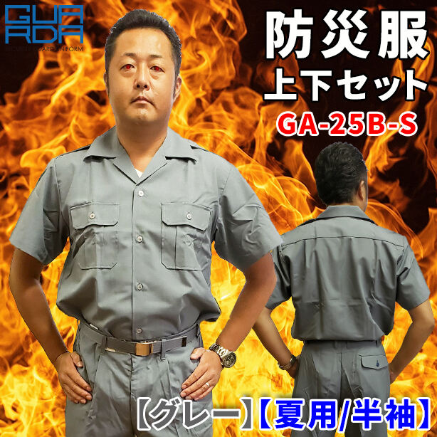 防災服　上下セット　GA-25B-S【グレー】【夏用 / 半袖】