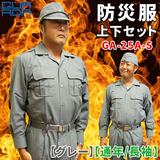 防災服　上下セット　GA-25A-S【グレー】【通年 / 長袖】 ET-GA-25A-JGS(オプション表示用)