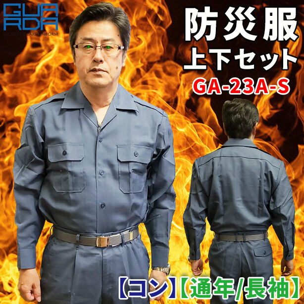 防災服　上下セット　GA-23A-S 【麻コン】【通年 / 長袖】 ET-GA-23A-JGS(オプション表示用)