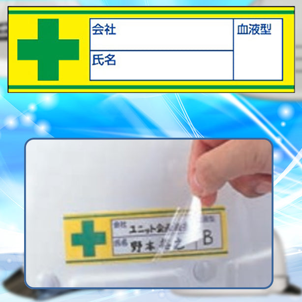 血液型ステッカー　会社名・氏名・血液型