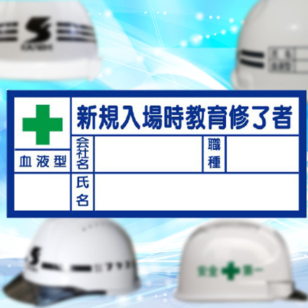 血液型ステッカー　新規入場時教育修了者