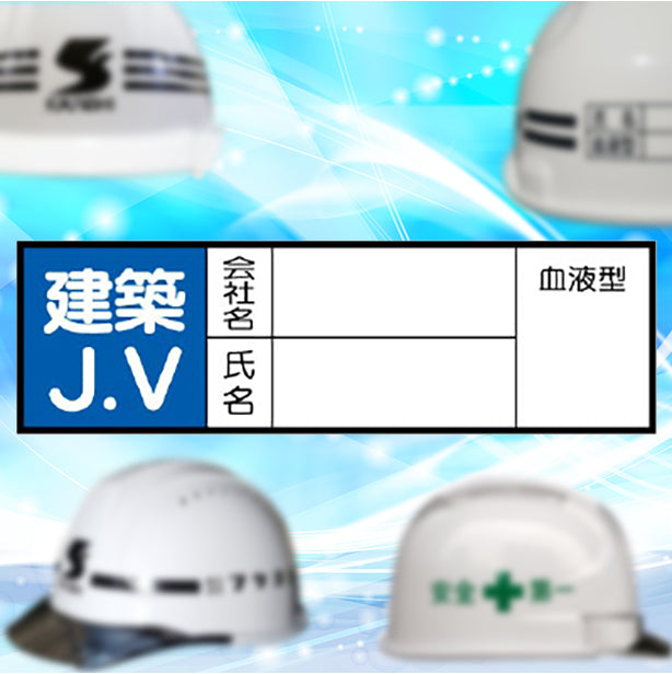 ヘルメット用ステッカー　建築ＪＶ
