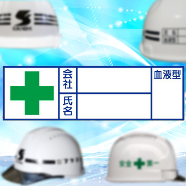血液型ステッカー　会社　氏名