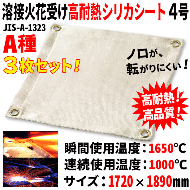 溶接火花受け高耐熱シリカシート4号（3枚セット）・サイズ1720×1890mm・A種適合品