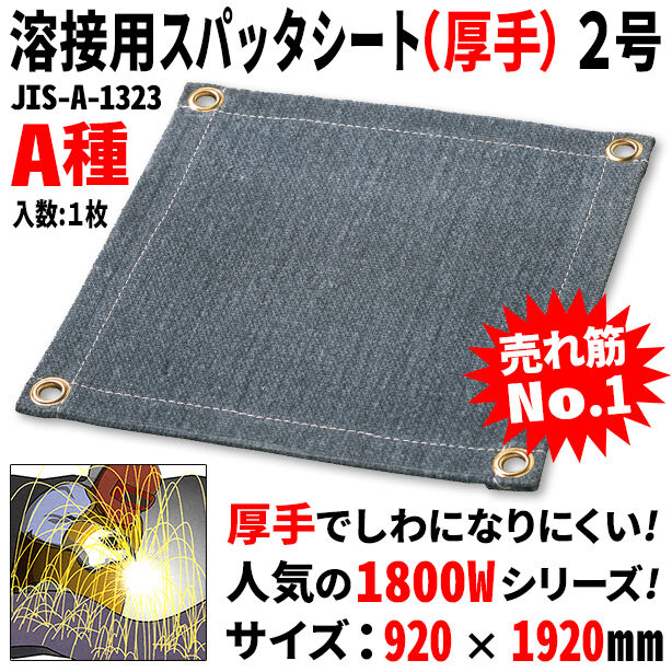 溶接用スパッタシート（厚手）2号（1枚入り）・1800Wシリーズ・サイズ920×1920mm・A種適合品