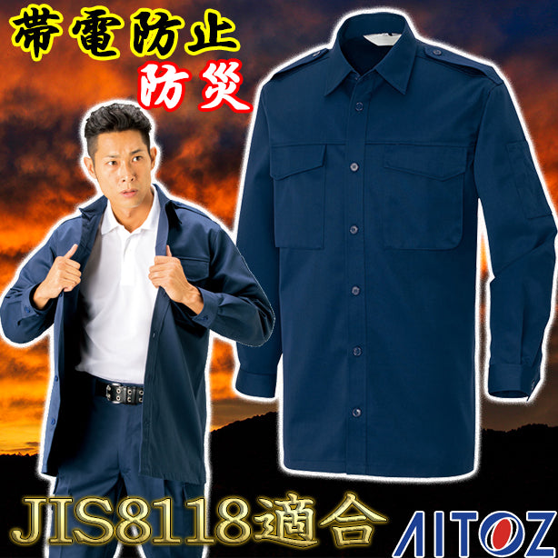 AZ-63002 防災シャツ 帯電防止JIS適合品 AZ-63002(オプション表示用)