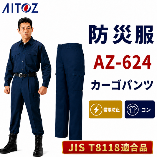AZ-624 防災カーゴパンツ 帯電防止JIS適合品 AZ-624