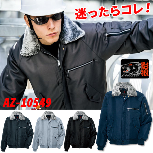 コスパ最強　裏ボア防寒ブルゾン　影狼 商品コード：AZ-10549 (一覧表示用)