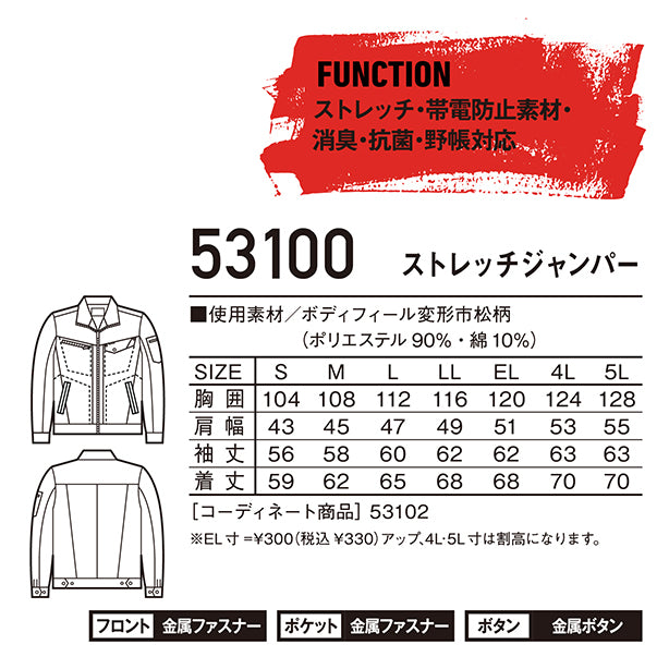 JAWIN 53100 ストレッチジャンパー【秋冬】 商品コード：JC-53100 サイズ表
