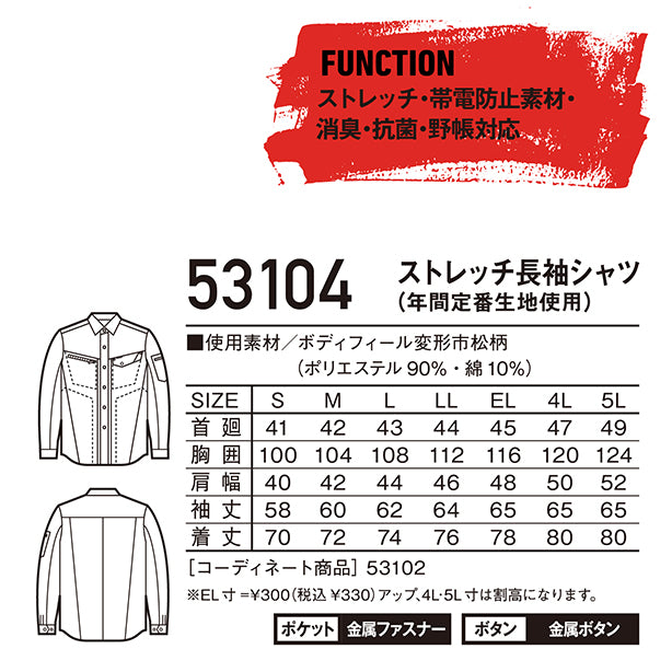 JAWIN 53104 ストレッチ長袖シャツ【通年】 商品コード：JC-53104 サイズ表