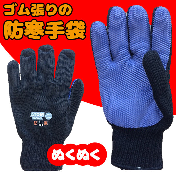ゴム張り防寒手袋