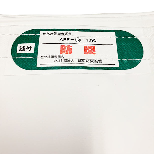 白防炎シート 国産2類 1.8×5.4m(10枚入り)・防炎ラベル拡大画像