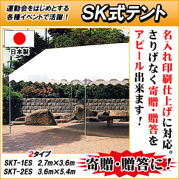 SK式テント・2.7m×3.6mと3.6m×5.4mの2タイプ・名入れ印刷し仕上に対応・日本製