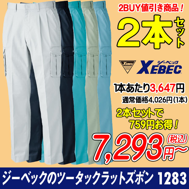 ジーベックのツータックラットズボン 1283 秋冬作業パンツ ２本セット XE-1283-PS(オプション表示用)