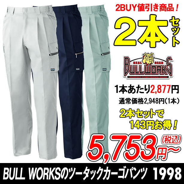 BULL WORKSのツータックカーゴパンツ 1998 秋冬作業ズボン ２本セット 商品コード：SO-1998-PS (一覧表示用)