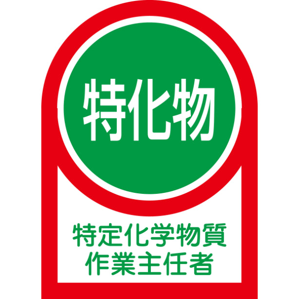 特定化学物質作業主任者[NRJ]