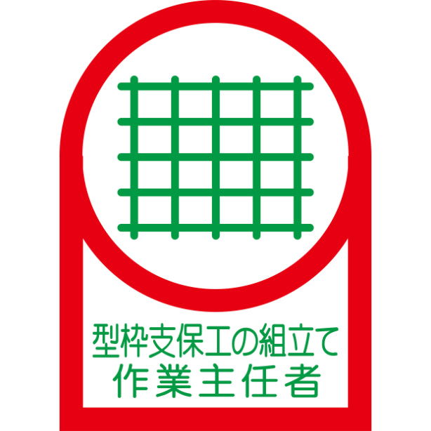 型枠支保工の組立て作業主任者[NRJ]